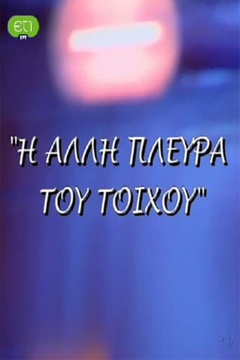 Poster de Η άλλη πλευρά του τοίχου
