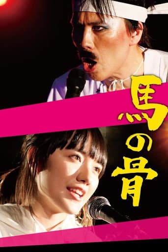 Poster de 馬の骨