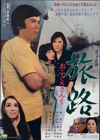 Poster de 旅路　おふくろさんより