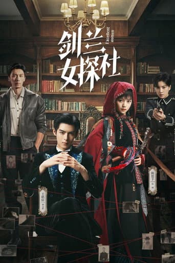 Poster de 剑兰女探社