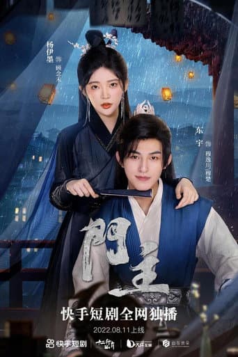 Poster de 门主