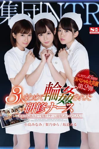 Poster de エスワン15周年スペシャル大共演 第2弾 集団NTR 3人まとめて輪姦された研修ナース ～懇親BBQ飲み会で変態ドクターに寝取られたわたしたち～