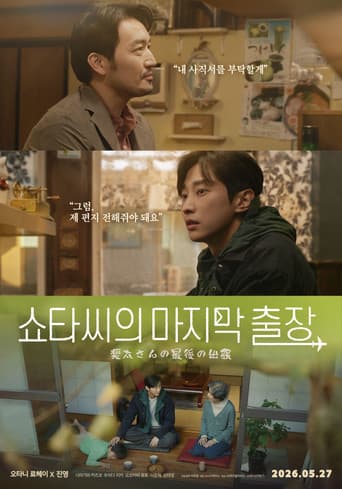Poster de 쇼타씨의 마지막 출장