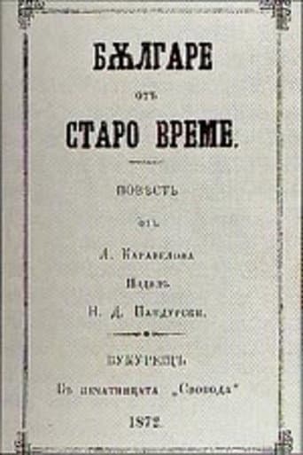 Poster de Българи от старо време