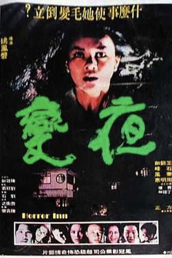 Poster de 夜變