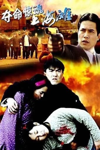 Poster de 夺命惊魂上海滩