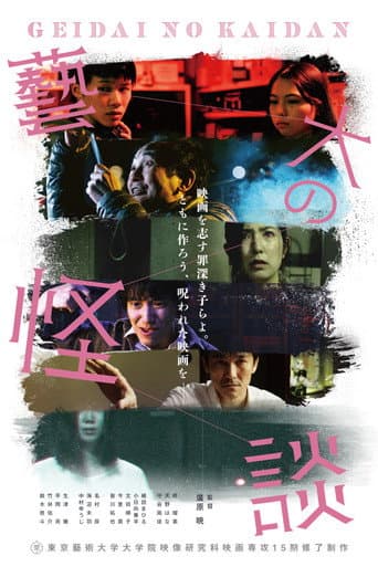 Poster de 藝大の怪談