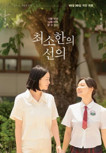 Poster de 최소한의 선의