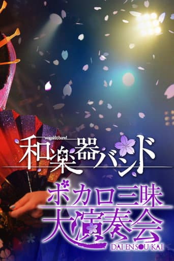 Poster de 和楽器バンド ボカロ三昧大演奏会