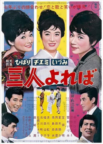 Poster de ひばり チエミ いづみ 三人よれば