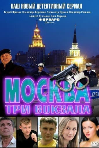 Poster de Москва. Три вокзала