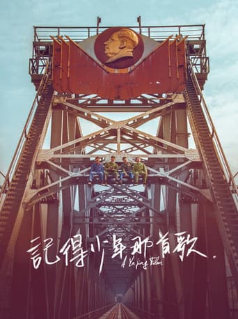 Poster de 记得少年那首歌