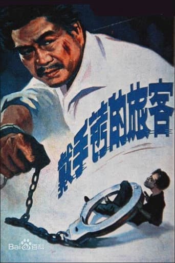 Poster de 戴手铐的旅客