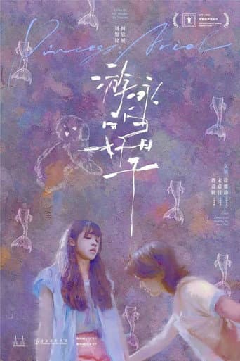 Poster de 游泳的好日子