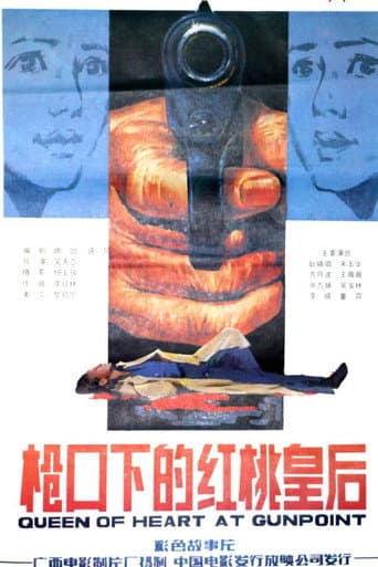 Poster de 枪口下的红桃皇后