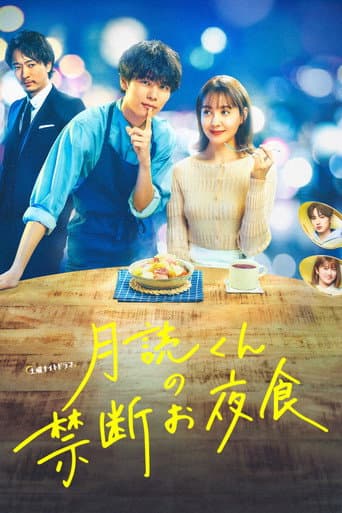Poster de 月読くんの禁断お夜食
