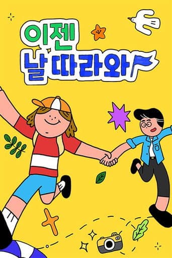 Poster de 이젠 날 따라와