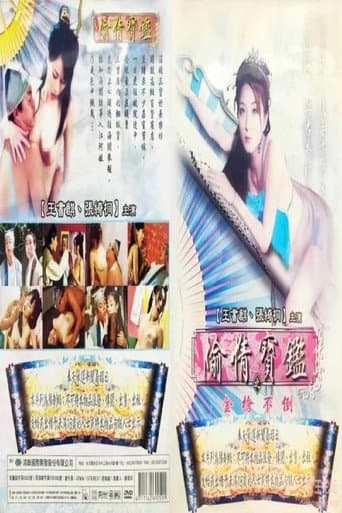 Poster de 偷情宝鉴之金枪不倒