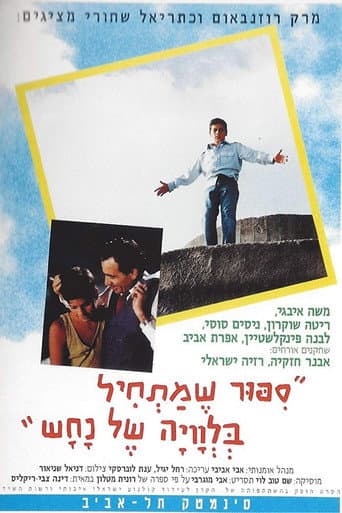 Poster de סיפור שמתחיל בלוויה של נחש