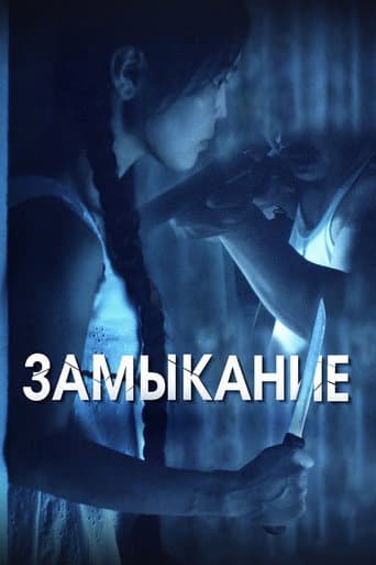 Poster de Замыкание