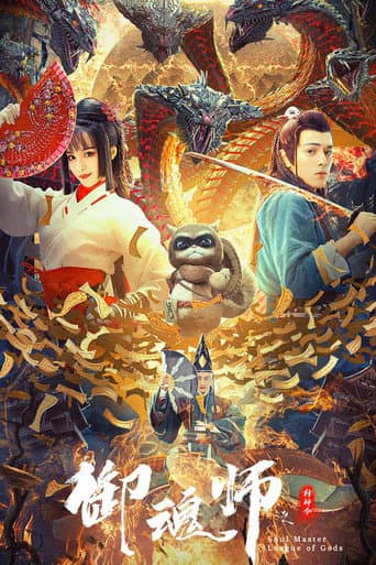 Poster de 御魂师之封神令