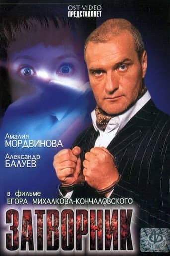 Poster de Затворник