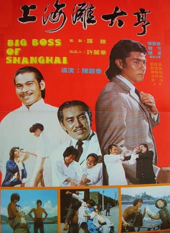 Poster de 上海灘大亨