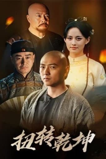 Poster de 扭转乾坤