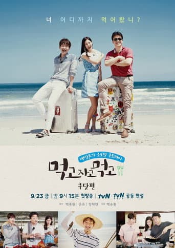 Poster de 먹고자고먹고