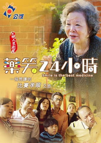 Poster de 藥笑24小時