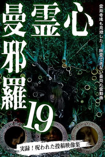 Poster de 心霊曼邪羅19