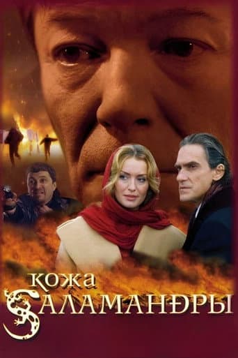 Poster de Кожа Саламандры