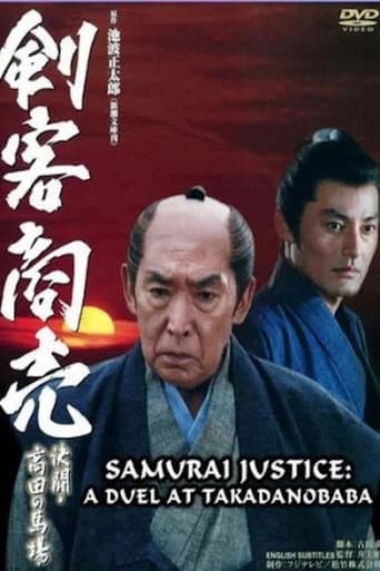 Poster de Samurai Justice: A Duel at Takadanobara