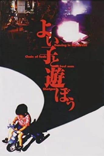 Poster de よい子と遊ぼう