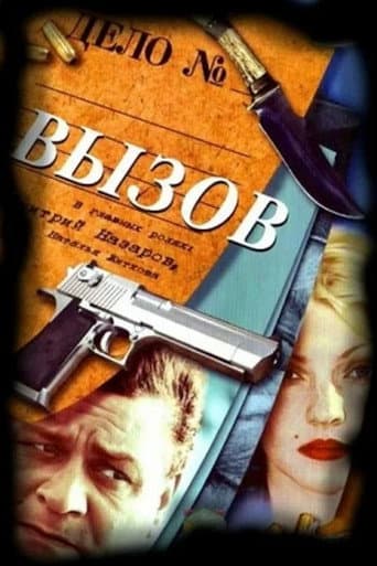 Poster de Вызов