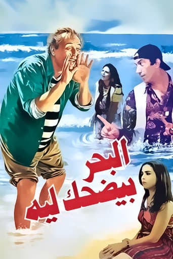 Poster de البحر بيضحك ليه