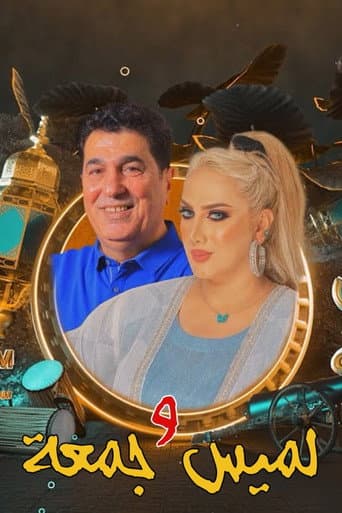 Poster de لميس وجمعة