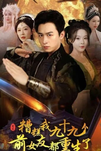 Poster de 糟糕我九十九个前女友都重生了
