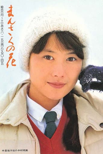 Poster de Mansaku no hana