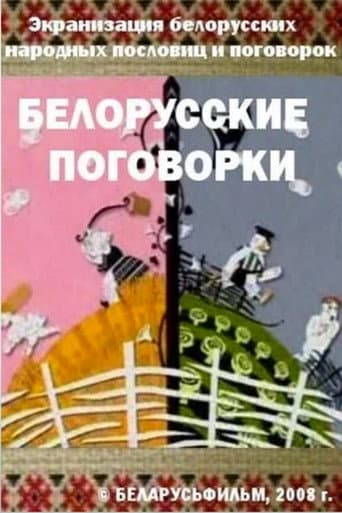 Poster de Беларускія прымаўкі