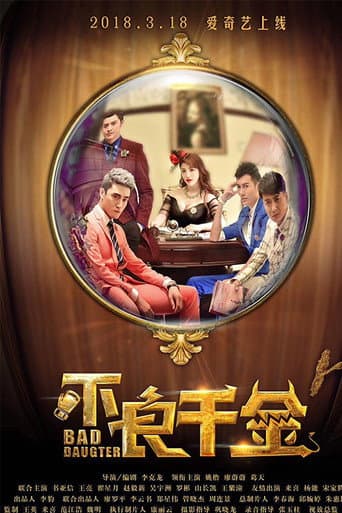 Poster de 不良千金