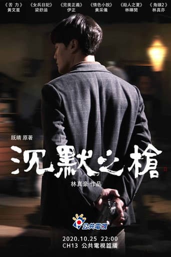Poster de 沉默之槍