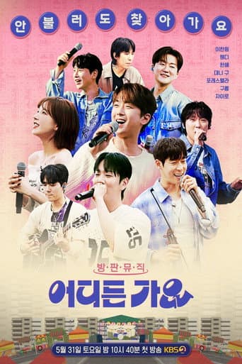 Poster de 방판뮤직 어디든 가요
