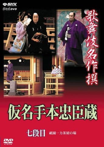 Poster de 仮名手本忠臣蔵 七段目