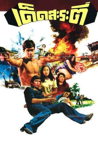 Poster de เด็ดสะระตี่
