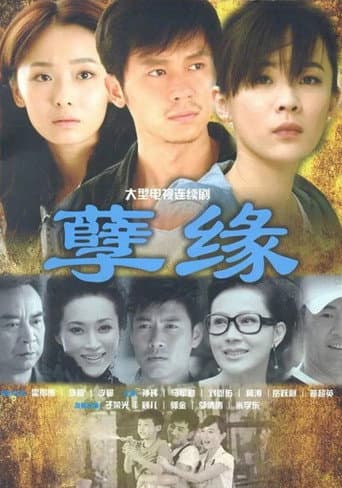 Poster de 孽缘