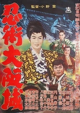 Poster de 忍術大阪城