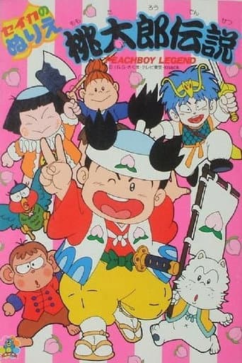 Poster de 桃太郎伝説