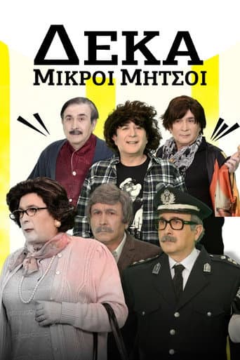 Poster de Δέκα Μικροί Μήτσοι
