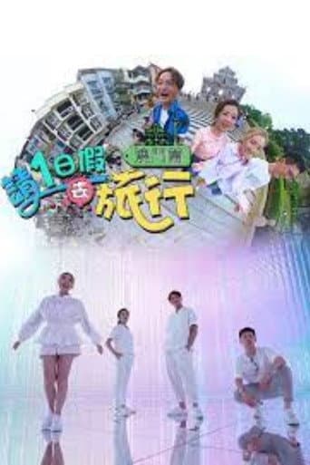 Poster de 請1日假去旅行 澳門篇